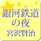 宮沢賢治「銀河鉄道の夜」-虹色文庫 আইকন