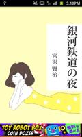 宮沢賢治「銀河鉄道の夜」-虹色文庫 Cartaz