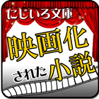 「映画化された小説特集」-虹色文庫 icon