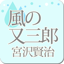 宮沢賢治「風の又三郎」-虹色文庫 APK