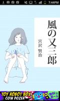 宮沢賢治「風の又三郎」-虹色文庫 Affiche