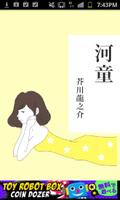 芥川龍之介「河童」-虹色文庫 पोस्टर