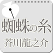 芥川龍之介「蜘蛛の糸」-虹色文庫