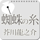 芥川龍之介「蜘蛛の糸」-虹色文庫 icône