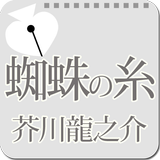 芥川龍之介「蜘蛛の糸」-虹色文庫 icon