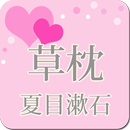 夏目漱石「草枕」-虹色文庫 APK