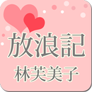 林芙美子「放浪記」-虹色文庫 APK