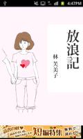 林芙美子「放浪記」-虹色文庫 پوسٹر