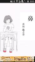 芥川龍之介「鼻」-虹色文庫 penulis hantaran