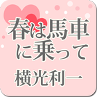 横光利一「春は馬車に乗って」-虹色文庫 ícone