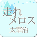 太宰治「走れメロス」-虹色文庫 APK