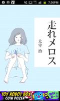 太宰治「走れメロス」-虹色文庫 Plakat