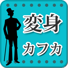 カフカ「変身」-虹色文庫 icon