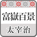 太宰治「富嶽百景」-虹色文庫 APK