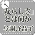 与謝野晶子「「女らしさ」とは何か」-虹色文庫 icon