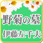 伊藤左千夫「野菊の墓」-虹色文庫 icon