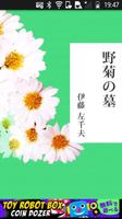 پوستر 伊藤左千夫「野菊の墓」-虹色文庫