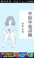 Poster 「中原中也詩撰」-虹色文庫