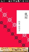 宮本百合子「乳房」-虹色文庫 海报