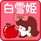 グリム「白雪姫」-虹色文庫 icon