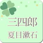 夏目漱石「三四郎」-虹色文庫 biểu tượng
