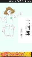 夏目漱石「三四郎」-虹色文庫 постер