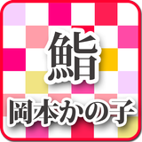岡本かの子「鮨」-虹色文庫 icon