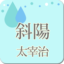 太宰治「斜陽」-虹色文庫 APK