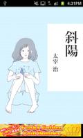 太宰治「斜陽」-虹色文庫 海報