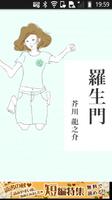 芥川龍之介「羅生門」-虹色文庫 poster