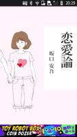 坂口安吾「恋愛論」-虹色文庫 পোস্টার