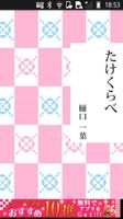 樋口一葉「たけくらべ」-虹色文庫 ポスター