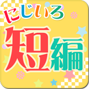 読書の秋短編特集-虹色文庫 APK