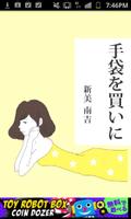 新美南吉「手袋を買いに」-虹色文庫 Plakat