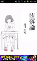坂口安吾「堕落論」-虹色文庫 poster