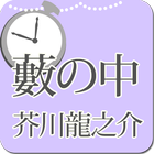 芥川龍之介「藪の中」-虹色文庫 图标