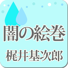 梶井基次郎「闇の絵巻」-虹色文庫 아이콘