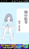 梶井基次郎「闇の絵巻」-虹色文庫 포스터