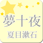 夏目漱石「夢十夜」-虹色文庫 icon