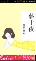 夏目漱石「夢十夜」-虹色文庫 Affiche