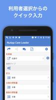 介護記録(特養/老健等) NuApp CareLeader 截图 1