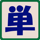 大学受験英単語帳 icon