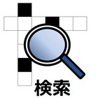 ナンクロ・クロスワード ワード検索 icon