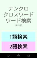 ナンクロ・クロスワード ワード検索-poster