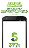 スマートファームマーケット 「スマファ出品管理アプリ」 poster