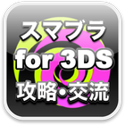 スマッシュブラザーズ for 3DS フレコ交換所 icon