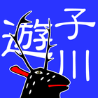 遊子川クラブ icon
