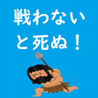 戦わないと死ぬ！　ー最高におバカな暇つぶしゲーム、食べないで戦ってばかりー アイコン