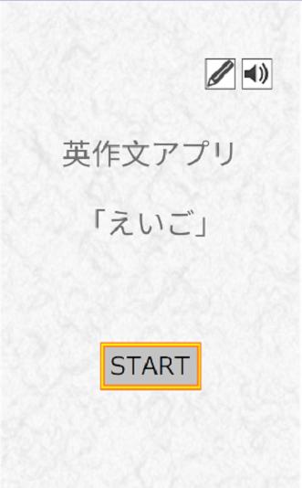 英作文アプリ えいご 瞬間英作文 簡単操作 無料 英語学習