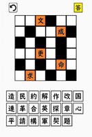 超漢字ナンクロⅡ　熟語で脳トレパズルゲーム capture d'écran 1
